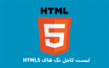 لیست کامل تگ های HTML5