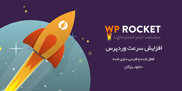 دانلود نسخه جدید افزونه کش WP Rocket