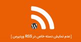 عدم نمایش دسته خاص در RSS وردپرس