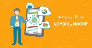 متا تگ روبوت ها NOODP و NOYDIR