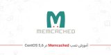 آموزش نصب Memcached در CentOS