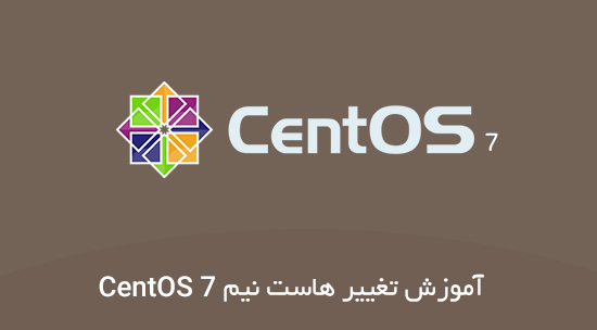 آموزش تغییر هاست نیم در CentOS 7