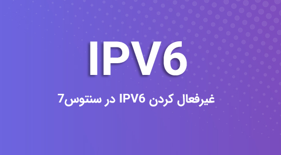 غیرفعال کردن IPv6 در centos 7