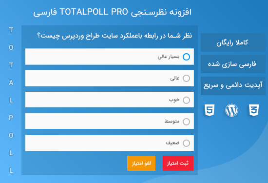 نسخه جدید افزونه نظرسنجی TotalPoll Pro فارسی