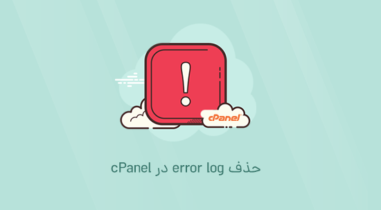 حذف error log در cPanel