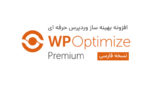 دانلود افزونه بهینه ساز وردپرس WP Optimize Premium