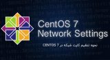 نحوه تنظیم کارت شبکه در CentOS 7
