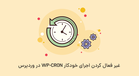 غیر فعال کردن wp-cron در وردپرس