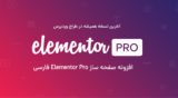 افزونه صفحه ساز فارسی Elementor Pro