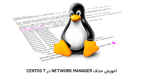 آموزش حذف Network Manager در CentOS 7