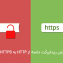 آموزش ریدایرکت دامنه از HTTP به HTTPS