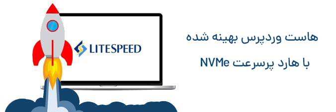 هاست پر سرعت NVMe